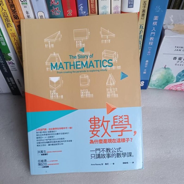 紫庭雜貨】math*數學為什麼是現在這樣子?一門不教公式.只講故事的數學課！安.魯尼著 臉譜 八九成新 無釘無章 定價