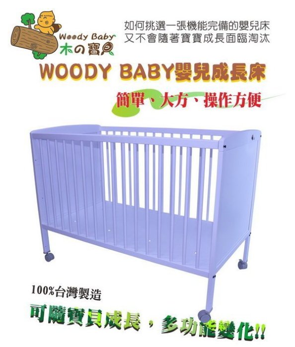 Woody Baby 嬰兒床/實木床 P-104(純白色)