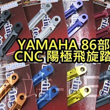 晶站 YAMAHA 飛旋踏板 86部品 CNC 鋁合金 陽極 CUXI 新勁戰 RS zero  GTR aero