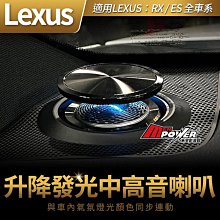 送安裝 LEXUS 凌志 RX ES 全車系 升降發光中高音喇叭 禾笙影音館