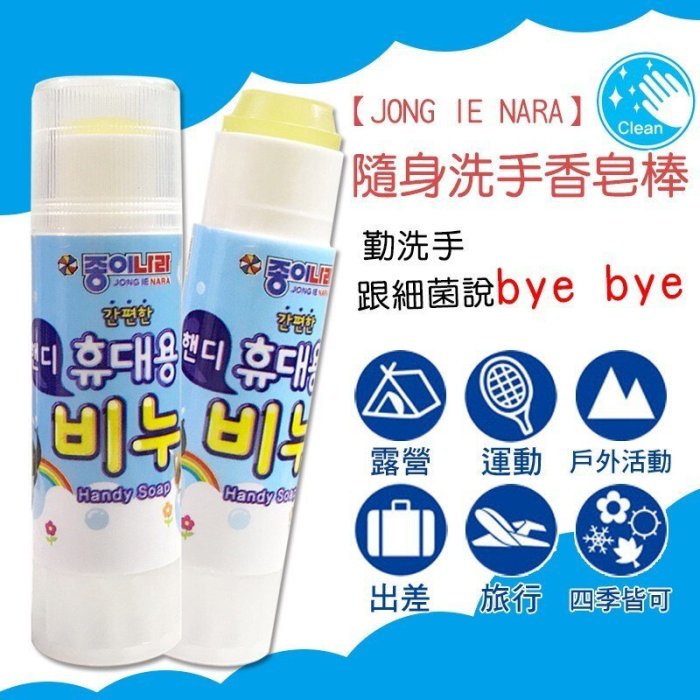韓國 攜帶式 洗手棒 無毒 洗手香皂棒 肥皂 洗手 抗菌 殺菌