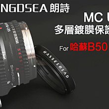 ＠佳鑫相機＠（全新品）朗詩 MC-UV 多層鍍膜UV保護鏡 for Hasselblad哈蘇 B50 專用 Hassel