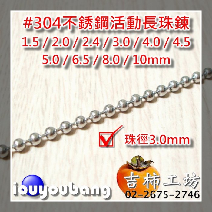 【吉柿工坊】#304不銹鋼〈3.0mm〉活動長珠鍊〈不含扣頭.腰扣〉1公尺100元／5公尺450元／10公尺800元／30公尺2250元...