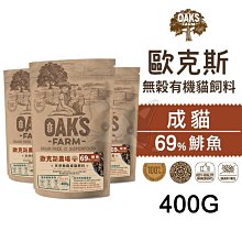 【歐克斯OAKS】天然無穀成貓飼料(鯡魚) 400G【F117】