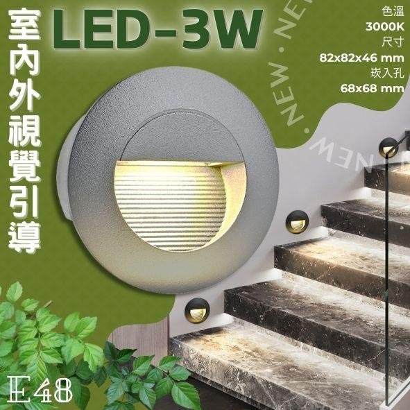 ✨新品✨【LED.SMD】(E48) LED-3W 崁入式戶外階梯燈 黃光 磨砂壓鑄鋁+灌膠全防水 附預埋盒 全電壓