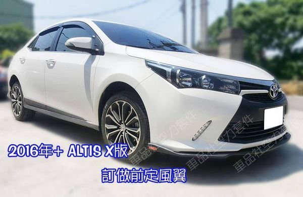 【車品社空力】14 15 16 11代 ALTIS X版專屬 前定風翼(附銘牌) 亮黑/霧黑