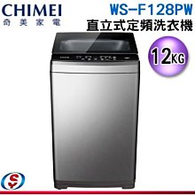 可議價【新莊信源】 12公斤【CHIMEI 奇美】直立式定頻洗衣機 WS-F128PW / WSF128PW