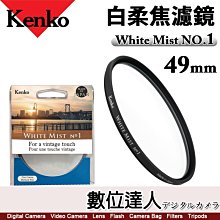 【數位達人】Kenko 白柔焦濾鏡 White Mist NO.1 49mm 柔化高光 朦朧鏡 柔焦 柔光 柔膚