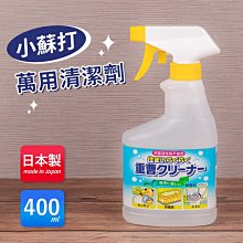 【日本火箭牌】快樂家庭小蘇打萬用清潔劑-400ml(無界面活性劑、酒精)