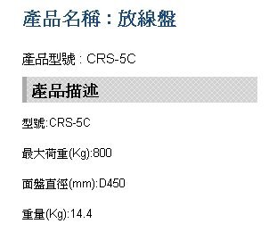 【川大泵浦】台震 CRS-5C 多功能放線架 800KG 電覽放線架 放線盤 CRS5C 放線架 輕型放線盤