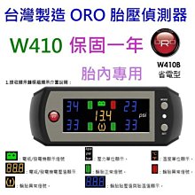 【超前輪業】ORO W410 TPMS 無線胎壓偵測 省電型 另有W417 W401 ORANGE 429