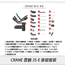 ☆閃新☆Zhiyun 智雲 雲鶴 CRANE 3S-E 基礎套裝 三軸穩定器 穩定器 雲台 3S Easy(公司貨)