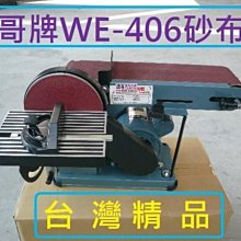 達哥機械五金WE-406A桌上型砂帶機.附圓盤*1台4500起.