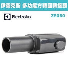 伊萊克斯 Electrolux  多功能方轉圓轉接頭 ZE050 / ZE-050