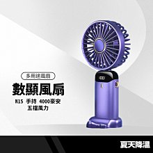 FAN N15數顯香薰風扇 三用小電風扇 手持風扇 電量顯示 桌面風扇 掛脖風扇 手持迷你風扇 外出小風扇