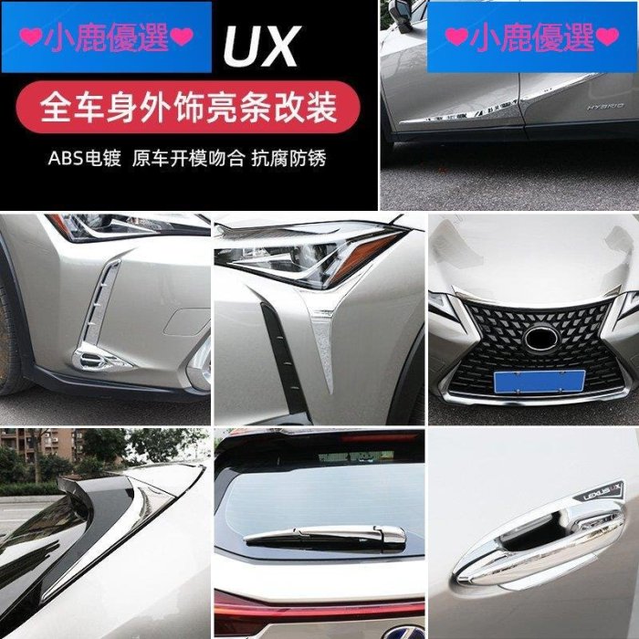 ❤小鹿臻選❤Lexus凌志UX260h改裝 UX專用外飾貼片配件裝飾汽車防刮亮片