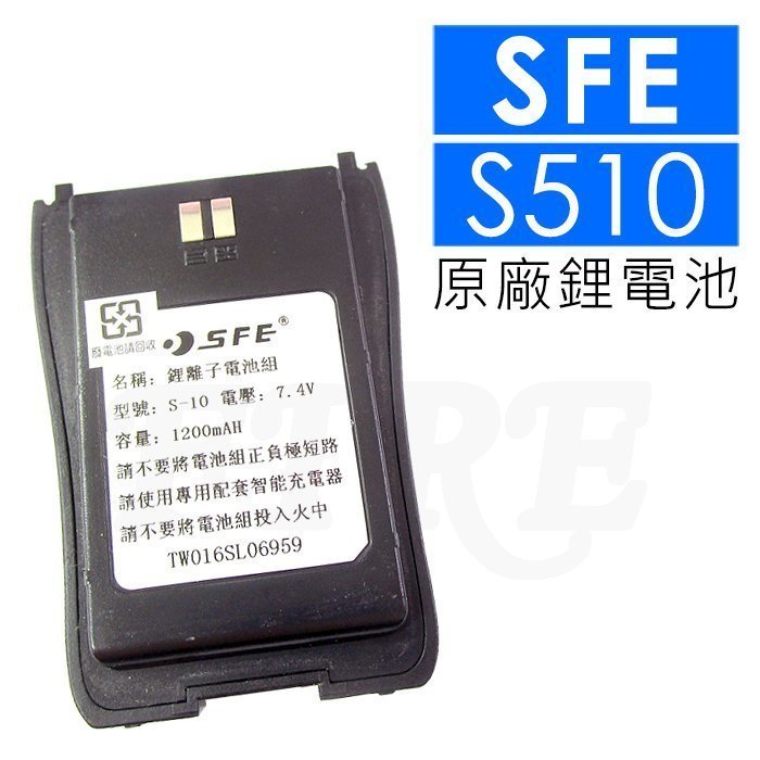 暫《實體店面》SFE 順風耳 S510 S-510 原廠鋰電池 無線電對講機用 S-10 電池 無線電 對講機