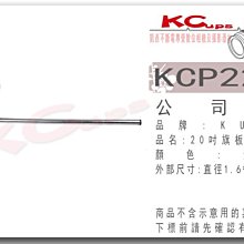 【凱西不斷電】KUPO KCP-220 20吋 短式 旗板桿 旗板延伸臂 銀色 適合搭配 C-STANA
