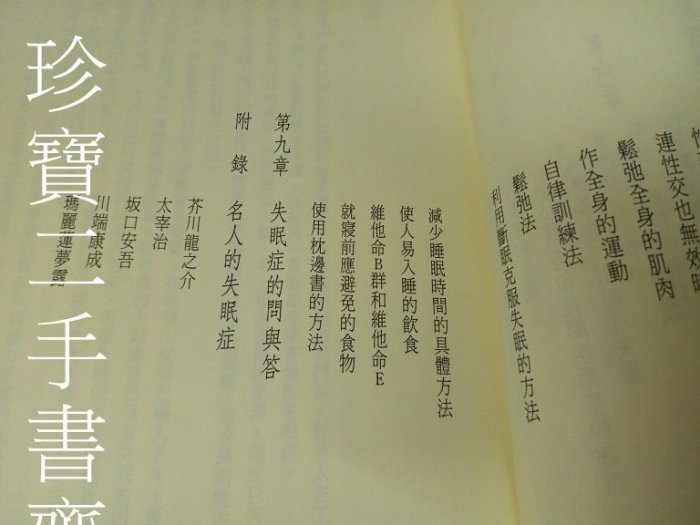 【珍寶二手書齋FA177】失眠症ISBN9579399271 酒井和夫著; 陳志欽譯 遠志 有泛黃有劃記