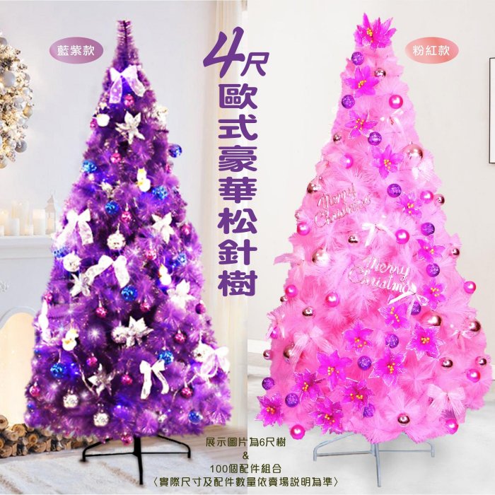 4尺聖誕樹 豪華松針樹 4色任選 金 紫 粉紅 黑 加送聖誕樹掛飾 串燈 超值配 蓬鬆濃密型 MIT 外銷精品 聖誕特區
