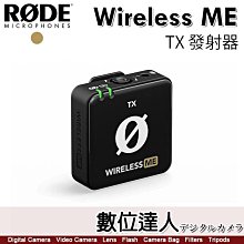 【數位達人】RODE Wireless Me TX 無線麥克風 發射器 / 廣播級全向麥克風 增益輔助