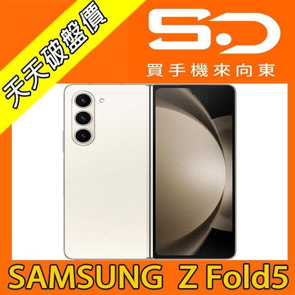 【向東電信=現貨】全新三星samsung Z fold5 12+512g大螢幕摺疊5g手機空機41490元