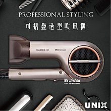 【晴美髮品】UNIX_MASTER X1 折疊造型吹風機  吹風機 吹風 美髮 洗髮 造型設計 折疊 攜帶便利