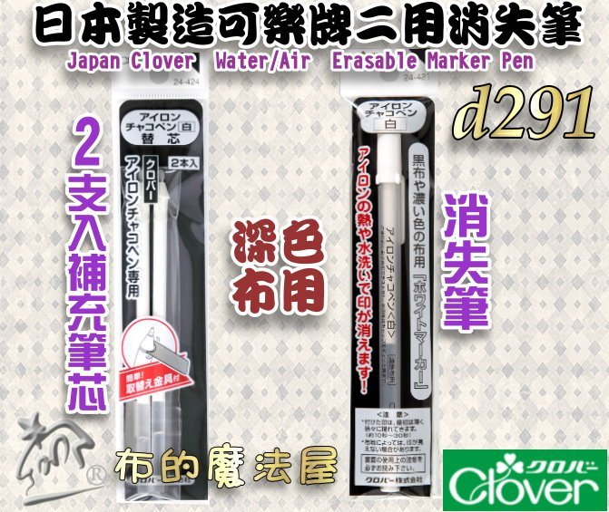 【布的魔法屋】d291-1日本製可樂牌筆芯2入組深色布用熱消+水消二用筆心白色熱消水消筆芯24-424 24424