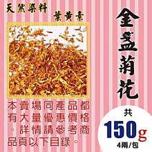 M1A39【青春美麗▪金盞菊花►150g】✔喝的保養品▪葉黃素║洋甘菊▪枸杞▪紅棗▪牛蒡▪南棗▪核桃