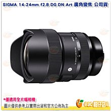 Sigma 14-24mm f2.8 DG DN Art 廣角變焦鏡頭 公司貨 單眼 單反相機 E環 L環 全片幅機適用