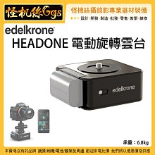 新款 預購中 6期 怪機絲 Edelkrone HEADONE 電動旋轉雲台 電動雲台 縮時 延時 攝影 360旋轉