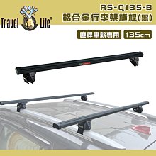 【大山野營】Travel Life 快克 RS-Q135-B 鋁合金行李架橫桿 黑色 135cm 固定式 車頂架 方管 車頂置放架 直桿車款專用 行李架 旅行架