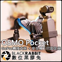 數位黑膠兔【 DJI OSMO Pocket GoPro 轉接 支架 + 安全帽 下巴 固定座 附快拆扣】口袋相機 自拍