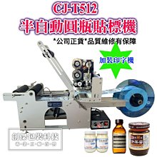 圓瓶半自動貼標籤機＊㊣創傑CJ-T512貼標機*單標籤*雙標籤*貼貼紙機*手持貼商標機*真空機連續封口機印字機液體充填機