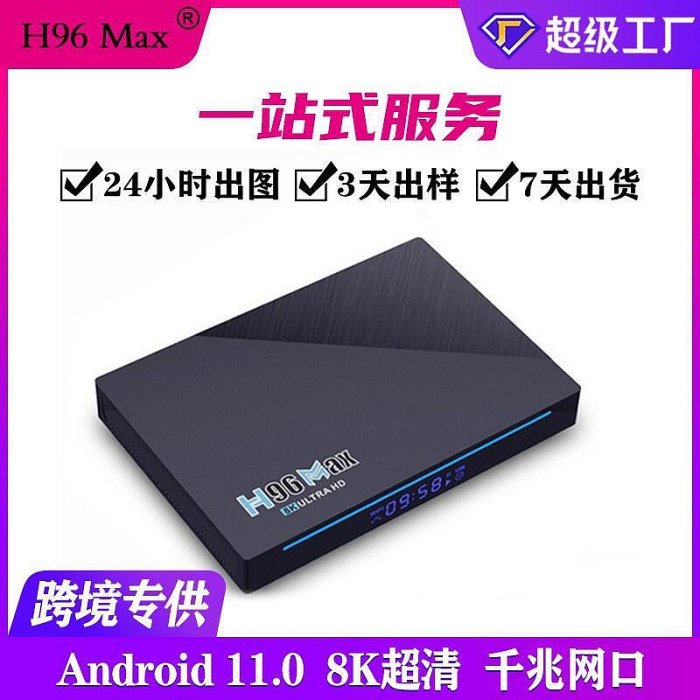 源廠定做h96max網絡機頂盒rk3566電視盒播放器tvbox