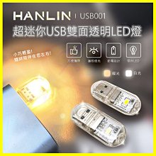 HANLIN USB001 (10入)超迷你USB雙面透明LED燈 便攜小巧手電筒 緊急求救燈 登山露營 適用行動電源