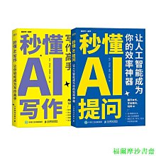 【福爾摩沙書齋】玩轉ChatGPT辦公：秒懂AI提問+寫作 套裝2冊 贈GPT Midjourney使用手冊