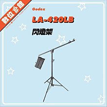 ✅刷卡免運費✅開年公司貨 GODOX 神牛 LA-420LB 兩節式K架 棚燈 頂燈 橫桿架 懸臂支架 K型 K字