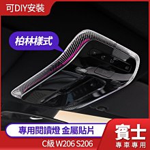 賓士 C級 W206 S206 專用閱讀燈柏林樣式金屬貼片 可DIY 質感大躍進 禾笙影音館