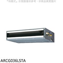 《可議價》富士通【ARCG036LSTA】變頻冷暖吊隱式分離式冷氣內機