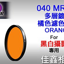 ＠佳鑫相機＠（全新）B+W 39mm F-PRO MRC 040 ORANGE多層鍍膜 橘色濾色鏡 德國製造 黑白攝影用