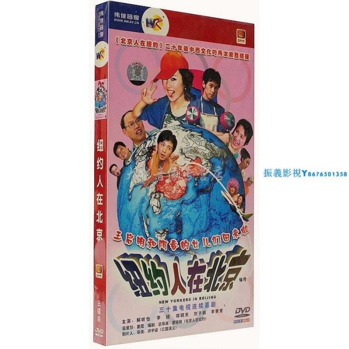 【原裝正版】紐約人在北京30集 盒裝5DVD經濟版《振義影視〗