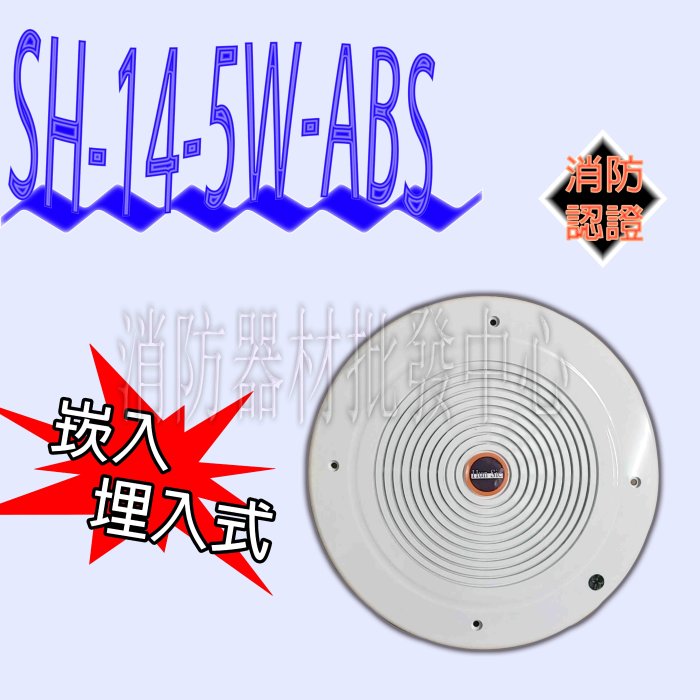 消防器材批發中心 SH-14-5W-ABS L級 消防廣播喇叭崁入式喇叭 壁掛式喇叭 消防署認證 台灣製