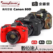 【數位達人】easyCover 金鐘套 適用 Canon 80D 機身 / 矽膠 保護套 防塵套 紅色 黑色 迷彩