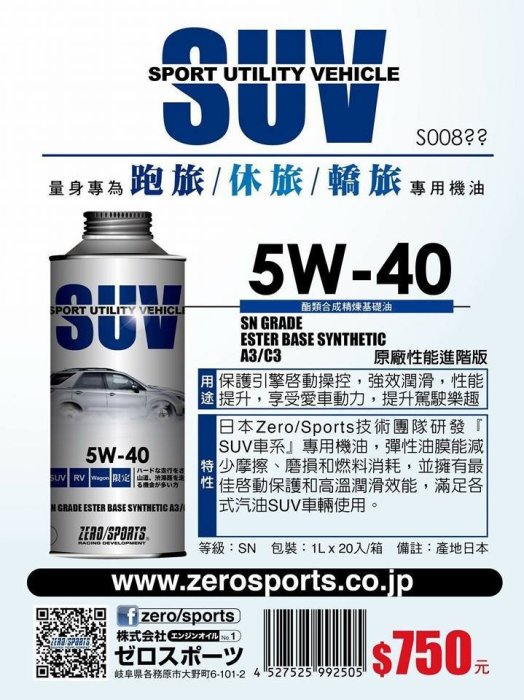 ☆優油網☆最新日本原裝 ZERO/SPORTS SUV 5W-40 原廠性能進階版酯類全合成汽/柴油機油 台灣公司貨