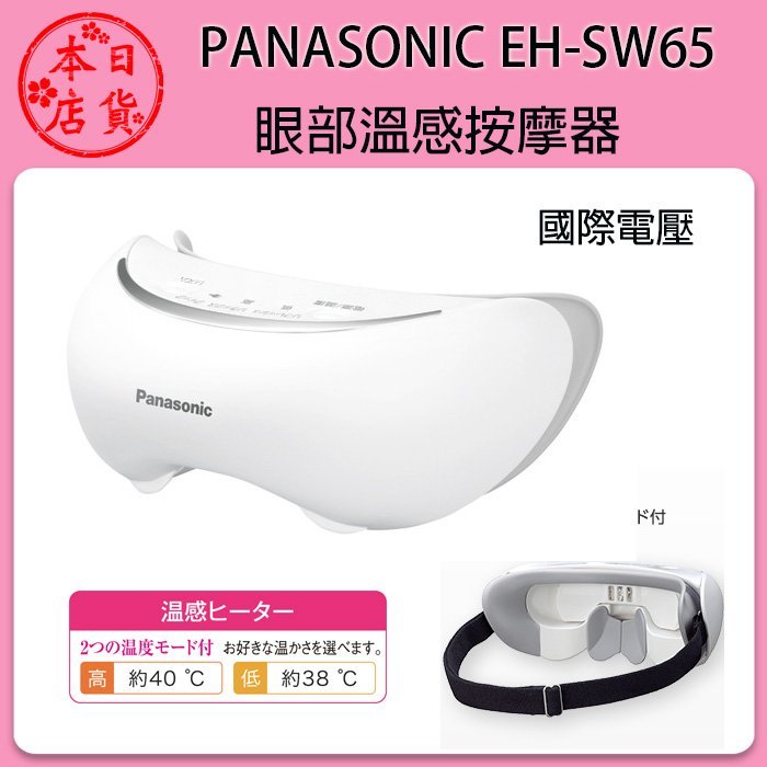 ❀日貨本店❀[補貨] Panasonic EH-SW65 SW65 =CSW65 眼部蒸氣按摩器 眼罩眼部按摩 加強保濕
