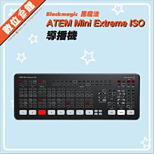 公司貨刷卡附發票免運費 Blackmagic ATEM Mini Extreme ISO 導播機 導播台 黑魔術 黑魔法