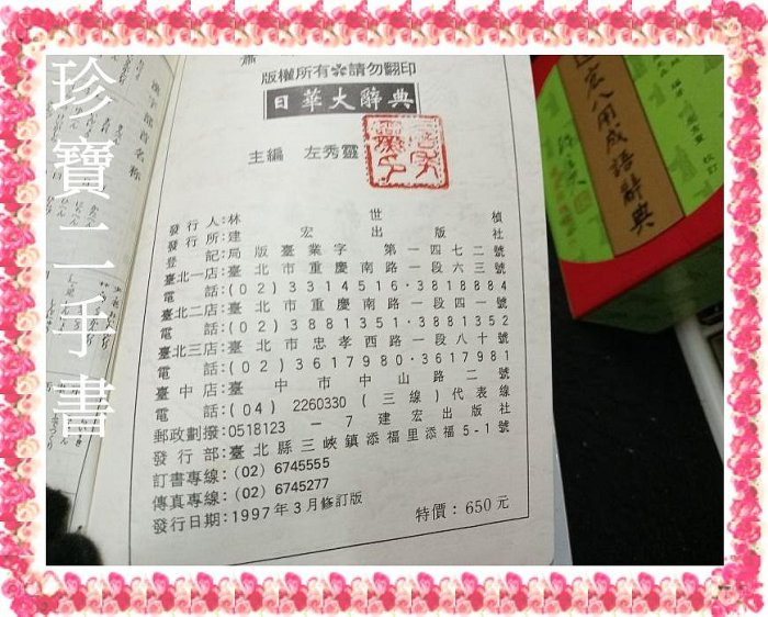 【珍寶二手書FA225】建宏八用成語辭典 日華大辭典 建宏多功能 英漢辭典英文字用法指南 遠東實用英漢辭典