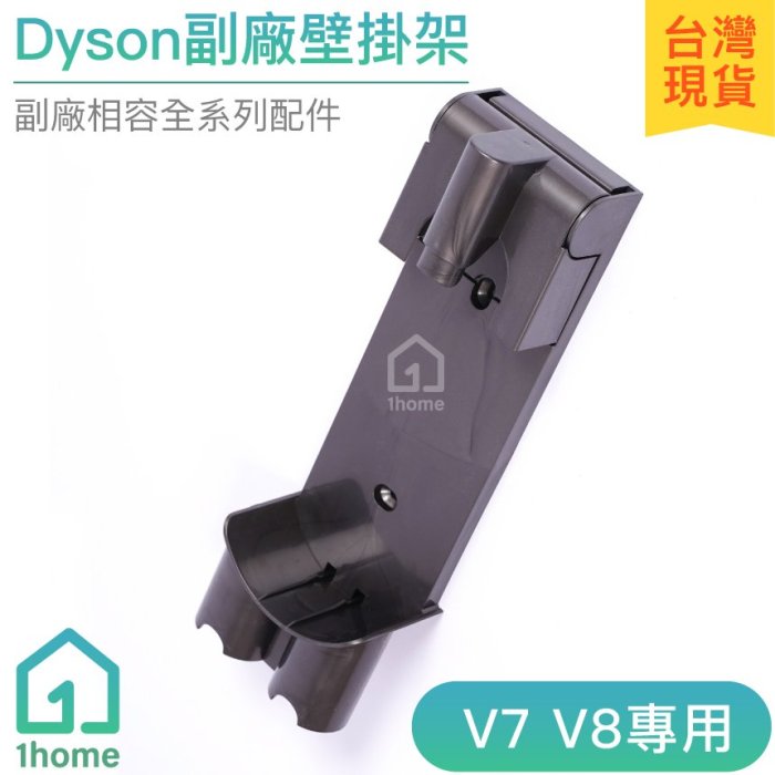 現貨｜Dyson副廠充電底座V7 V8 ｜戴森支架/壁掛架/刷頭/吸塵器配件【1hom