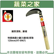 【蔬菜之家滿額免運】特撰表鋼小鎌刀(斷根)草取120mm※此商品運費請選宅配※